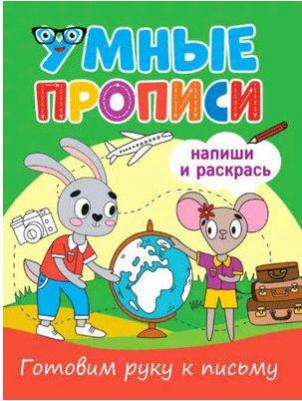 Грецкая Анастасия. Умные прописи. Готовим руку к письму – фото 3