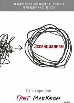 Грег МакКеон "Эссенциализм. Путь к простоте" – фото 2