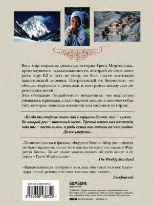 Грег Мортенсон, Дэвид Оливер Релин. Три чашки чая 9785699436729 – фото 1