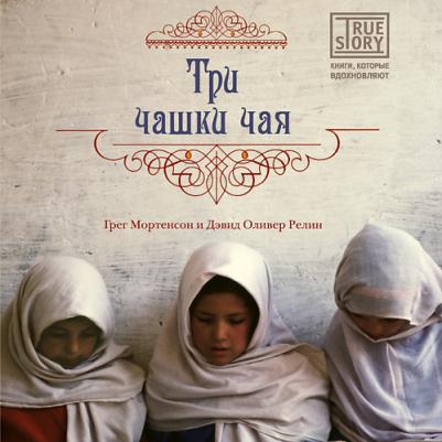 Грег Мортенсон, Дэвид Оливер Релин. Три чашки чая 9785699436729 – фото 3