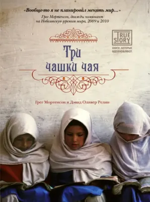 Грег Мортенсон, Дэвид Оливер Релин. Три чашки чая 9785699436729