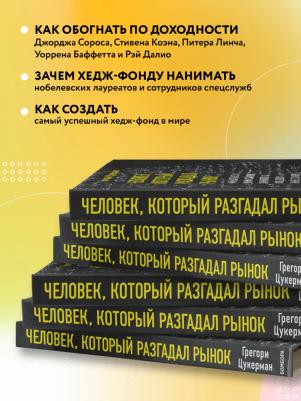 Грегори Цукерман. Человек, который разгадал рынок. Как математик Джим Саймонс заработал на фондовом рынке 23 млрд долларов – фото 2