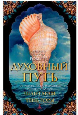 Грегори Дэвид Робертс. Духовный путь – фото 4