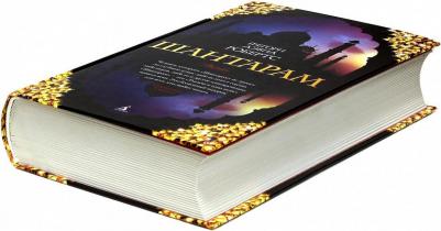 Грегори Дэвид Робертс. Шантарам – фото 1