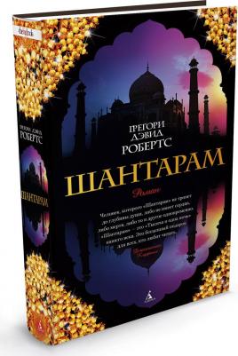 Грегори Дэвид Робертс. Шантарам – фото 4