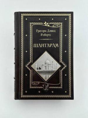 Грегори Дэвид Робертс. Шантарам – фото 6