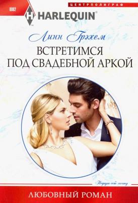 Грэхем Линн. Встретимся под свадебной аркой – фото 1