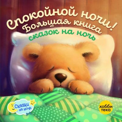 Грэхем Оккли, Коши В., Спарроу К. Л. Спокойной ночи! Большая сказок на ночь. Сборник – фото 1