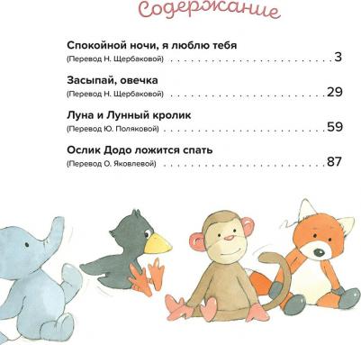 Грэхем Оккли, Коши В., Спарроу К. Л. Спокойной ночи! Большая сказок на ночь. Сборник – фото 3