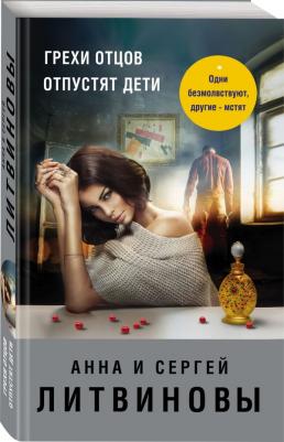 Грехи отцов отпустят дети, Литвинова А.В., Литвинов С.В – фото 2