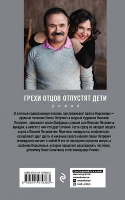Грехи отцов отпустят дети, Литвинова А.В., Литвинов С.В – фото 3