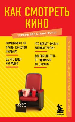 Грекова Н. В. Как смотреть кино. Знания, которые не займут много места