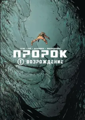 Грэм Брэндон, Милоноянис Яннис, Рой Саймон, Далримпл Фарел. Пророк. Том 1. Возрождение – фото 2