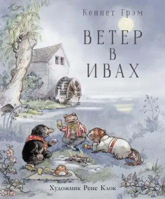 Грэм Кеннет. Ветер в ивах 9785995142607