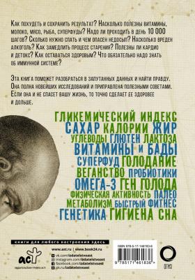 Грэм Лоутон. Взламывая организм человека – фото 1