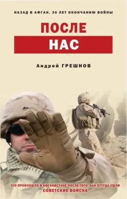 Грешнов Андрей Борисович. После нас