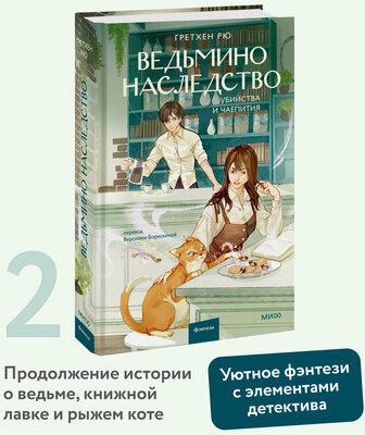 Гретхен Рю. Ведьмино наследство. Убийства и чаепития – фото 1