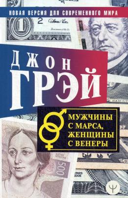 Грэй Джон. Мужчины с Марса, женщины с Венеры. Новая версия для современного мира 9785171231507 – фото 1