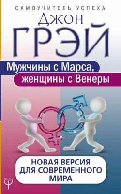Грэй Джон. Мужчины с Марса, женщины с Венеры. Новая версия для современного мира 9785171231507 – фото 3