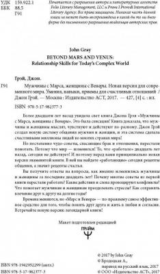 Грэй Джон. Мужчины с Марса, женщины с Венеры. Новая версия для современного мира. Умения, навыки, приемы для счастливых отношений – фото 2