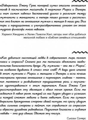 Грэй Джон. Мужчины с Марса, женщины с Венеры. Новая версия для современного мира. Умения, навыки, приемы для счастливых отношений – фото 5