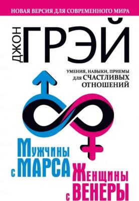 Грэй Джон. Мужчины с Марса, женщины с Венеры. Новая версия для современного мира. Умения, навыки, приемы для счастливых отношений