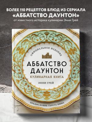 Грей Энни. Аббатство Даунтон. Кулинарная. Официальное издание – фото 10