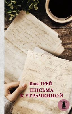 Грей Иона. Письма к утраченной