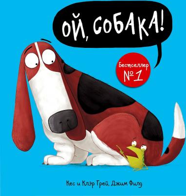 Грей Кес, Грей Клэр. Ой, собака! – фото 4