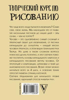 Грей М. Творческий курс по рисованию. Рисуем человека за 4 шага – фото 4