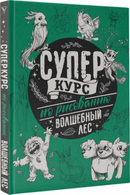 Грей Мистер. Суперкурс по рисованию. Волшебный лес – фото 1