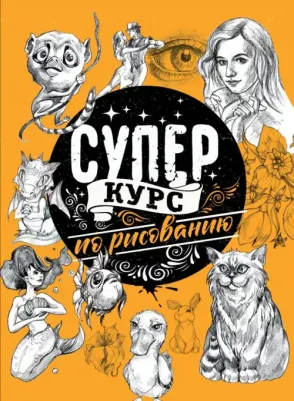 Грей Мистер. Суперкурс по рисованию
