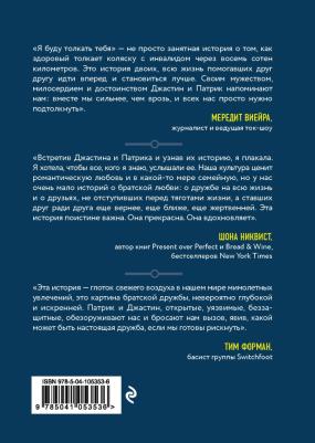 Грей Патрик, Скисак Джастин. Я буду толкать тебя. История о путешествии в 800 км, о двух лучших друзьях и одной инвалидной коляск – фото 2