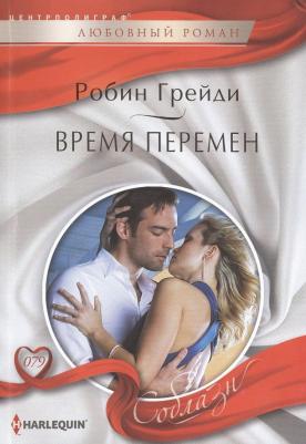 Грейди Робин. Время перемен