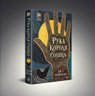 Грейтхаус Дж. Т. Рука Короля Солнца – фото 1