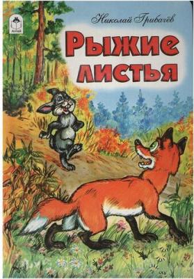 Грибачев Николай Матвеевич. Рыжие листья – фото 1