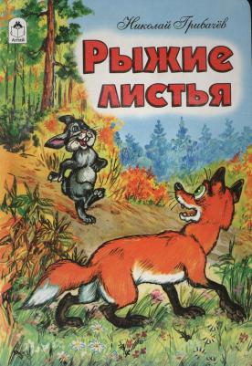 Грибачев Николай Матвеевич. Рыжие листья – фото 2