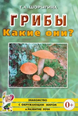 Грибы. Какие они? для воспитателей, гувернеров и родителей – фото 6