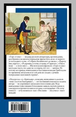 Грибоедов Александр Сергеевич, Фонвизин Денис Иванович. Горе от ума. Недоросль 9785171592066 – фото 4