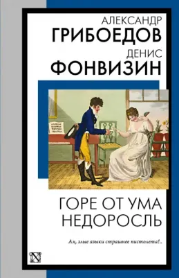 Грибоедов Александр Сергеевич, Фонвизин Денис Иванович. Горе от ума. Недоросль 9785171592066