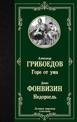 Грибоедов Александр Сергеевич, Фонвизин Денис Иванович. Горе от ума. Недоросль