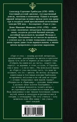 Грибоедов Александр Сергеевич, Фонвизин Денис Иванович. Горе от ума. Недоросль – фото 4