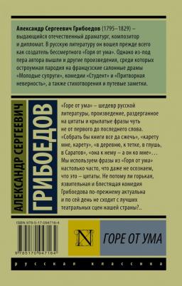 Грибоедов Александр Сергеевич. Горе от ума 9785170947164 – фото 2