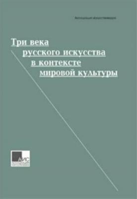 Грибоносова-Гребнева Елена, Басова Ирина Геннадьевна, Яхненко Е. В. Три века русского искусства в контексте мировой культуры – фото 3