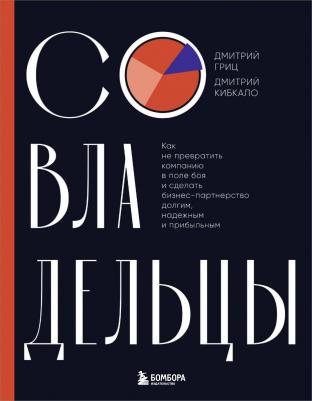 Гриц Дмитрий Сергеевич, Кибкало Дмитрий Алексеевич. Совладельцы. Как не превратить компанию в поле боя и сделать бизнес-партнерство долгим, надежным