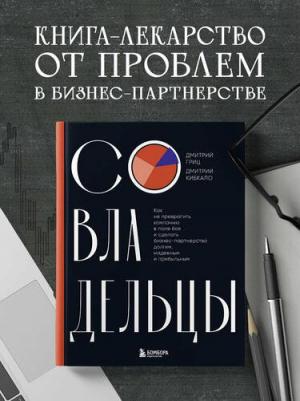 Гриц Дмитрий Сергеевич, Кибкало Дмитрий Алексеевич. Совладельцы. Как не превратить компанию в поле боя и сделать бизнес-партнерство долгим, надежным – фото 1