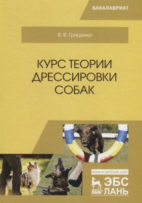 Гриценко Владимир Васильевич. Курс теории дрессировки собак. Учебное пособие – фото 3