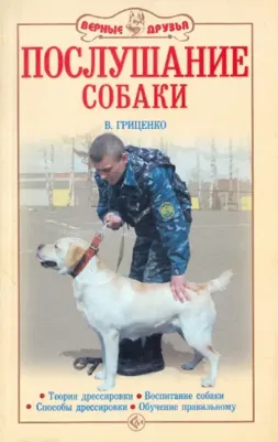 Гриценко Владимир Васильевич. Послушание собаки. Воспитание собаки. Поведение и научение. Способы дрессировки. Рабочие качества