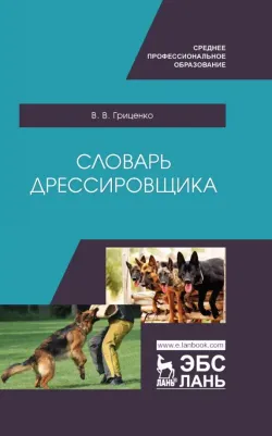 Гриценко Владимир Васильевич. Словарь дрессировщика. Учебное пособие для СПО