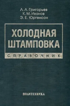 Григорьев Лев Леонидович, Иванов Константин Михайлович, Юргенсон Эдуард Евгеньевич. Холодная штамповка. Справочник